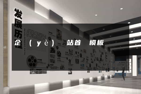 企業(yè)網站首頁模板