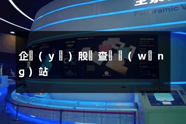 企業(yè)股東查詢網(wǎng)站