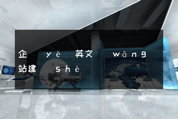 企業(yè)英文網(wǎng)站建設(shè)