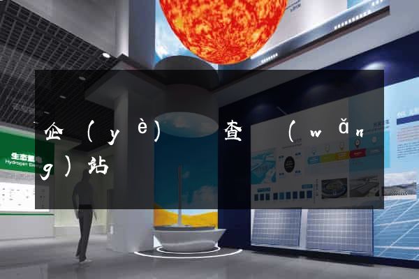 企業(yè)號碼查詢網(wǎng)站