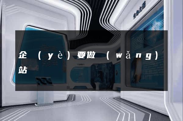 企業(yè)要做網(wǎng)站