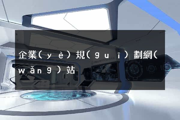 企業(yè)規(guī)劃網(wǎng)站