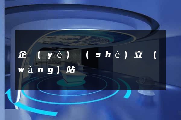 企業(yè)設(shè)立網(wǎng)站
