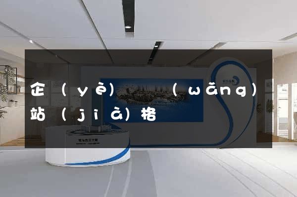 企業(yè)門戶網(wǎng)站價(jià)格