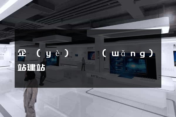 企業(yè)門戶網(wǎng)站建站