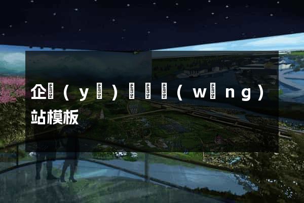 企業(yè)門戶網(wǎng)站模板