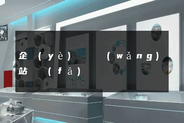 企業(yè)門戶網(wǎng)站開發(fā)