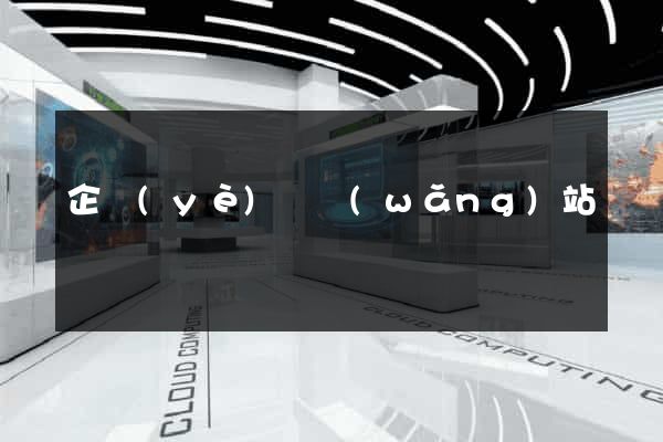 企業(yè)類網(wǎng)站