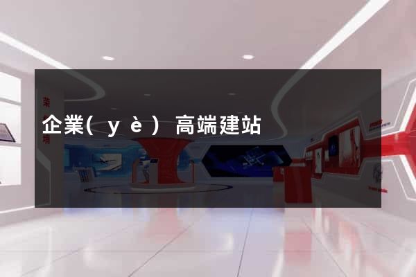 企業(yè)高端建站