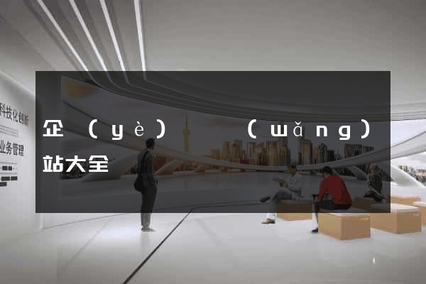 企業(yè)黃頁網(wǎng)站大全