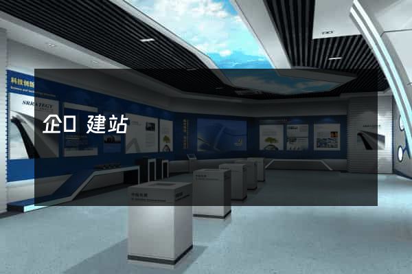 企澤建站