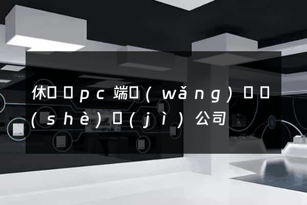 休寧縣pc端網(wǎng)頁設(shè)計(jì)公司