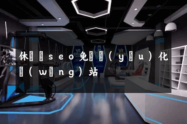 休寧縣seo免費優(yōu)化網(wǎng)站