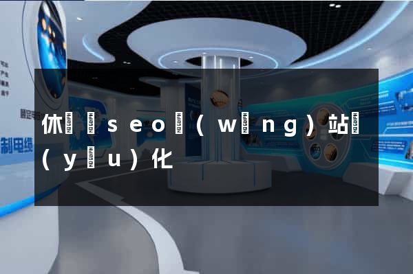 休寧縣seo網(wǎng)站優(yōu)化