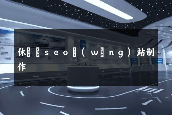 休寧縣seo網(wǎng)站制作