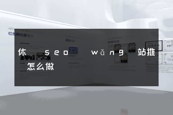 休寧縣seo網(wǎng)站推廣怎么做