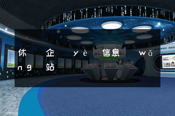 休寧縣企業(yè)信息網(wǎng)站