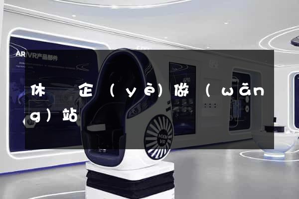 休寧縣企業(yè)做網(wǎng)站