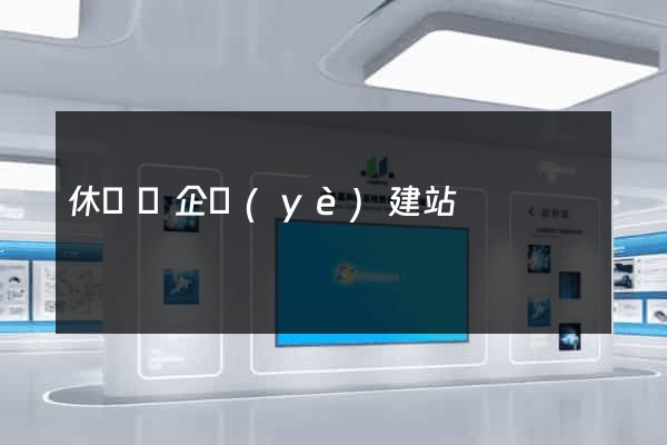 休寧縣企業(yè)建站