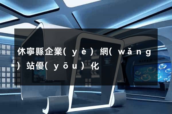 休寧縣企業(yè)網(wǎng)站優(yōu)化