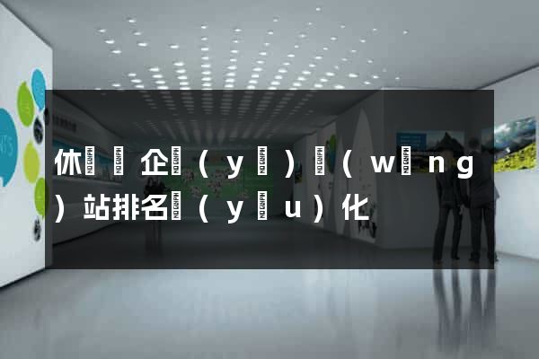 休寧縣企業(yè)網(wǎng)站排名優(yōu)化