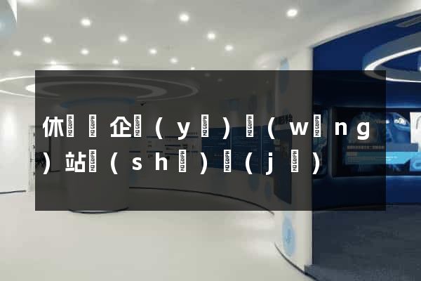 休寧縣企業(yè)網(wǎng)站設(shè)計(jì)