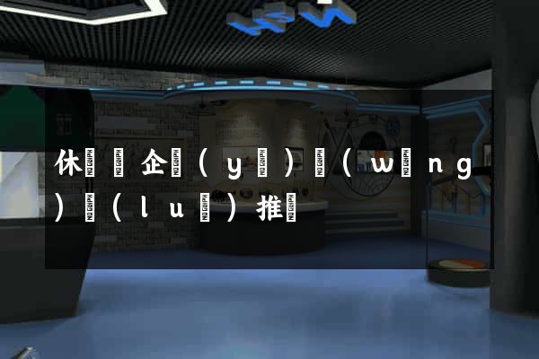 休寧縣企業(yè)網(wǎng)絡(luò)推廣
