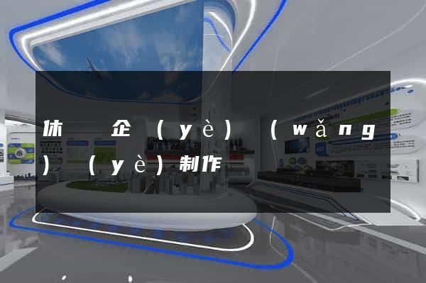 休寧縣企業(yè)網(wǎng)頁(yè)制作