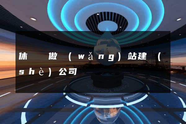 休寧縣做網(wǎng)站建設(shè)公司
