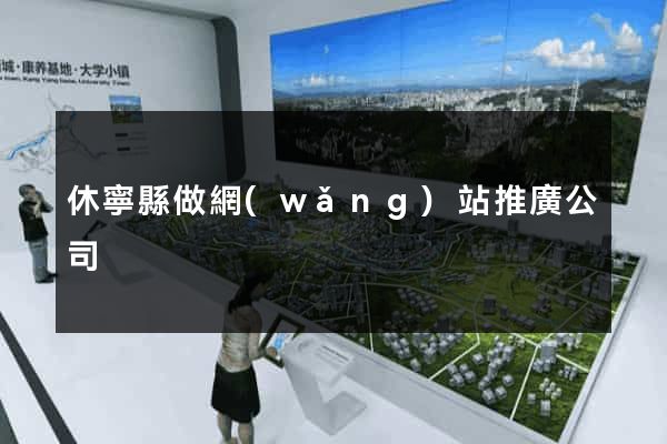 休寧縣做網(wǎng)站推廣公司