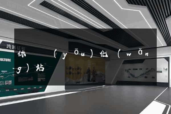 休寧縣優(yōu)化網(wǎng)站