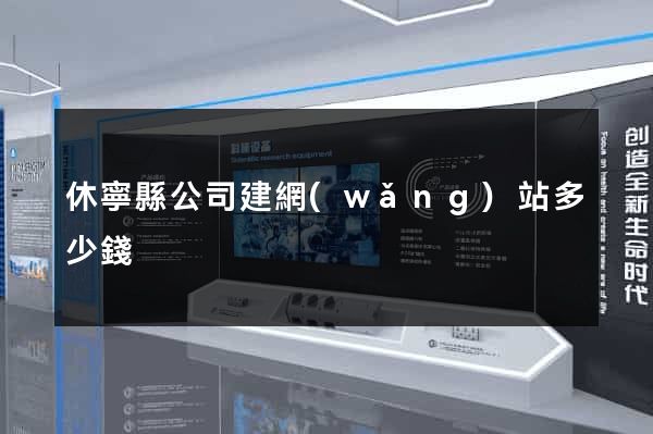 休寧縣公司建網(wǎng)站多少錢