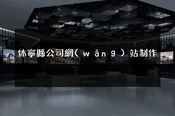 休寧縣公司網(wǎng)站制作