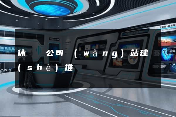 休寧縣公司網(wǎng)站建設(shè)推廣
