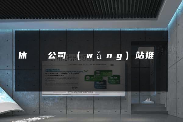 休寧縣公司網(wǎng)站推廣