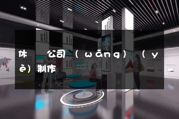 休寧縣公司網(wǎng)頁(yè)制作