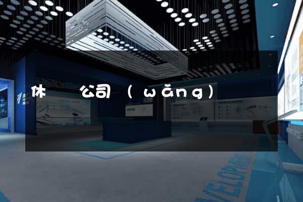 休寧縣公司網(wǎng)頁設計