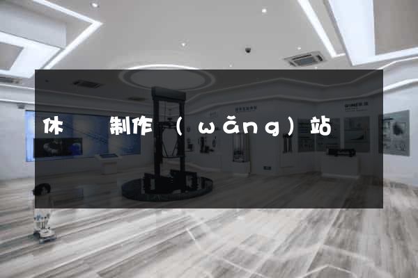 休寧縣制作網(wǎng)站