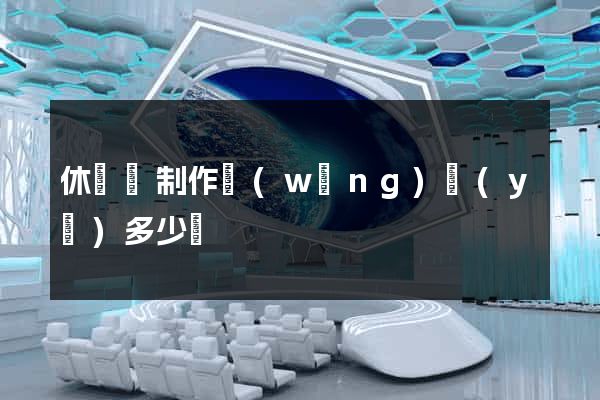 休寧縣制作網(wǎng)頁(yè)多少錢