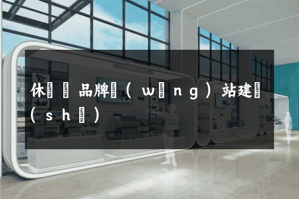 休寧縣品牌網(wǎng)站建設(shè)