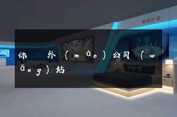 休寧縣外貿(mào)公司網(wǎng)站