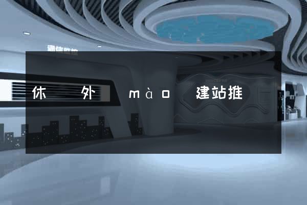 休寧縣外貿(mào)建站推廣