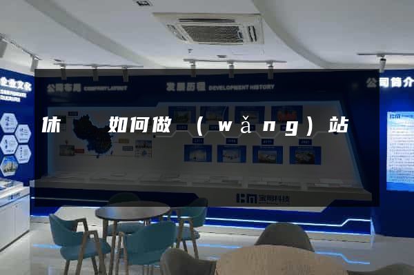 休寧縣如何做網(wǎng)站