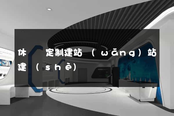 休寧縣定制建站網(wǎng)站建設(shè)