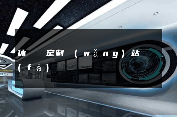 休寧縣定制網(wǎng)站開發(fā)