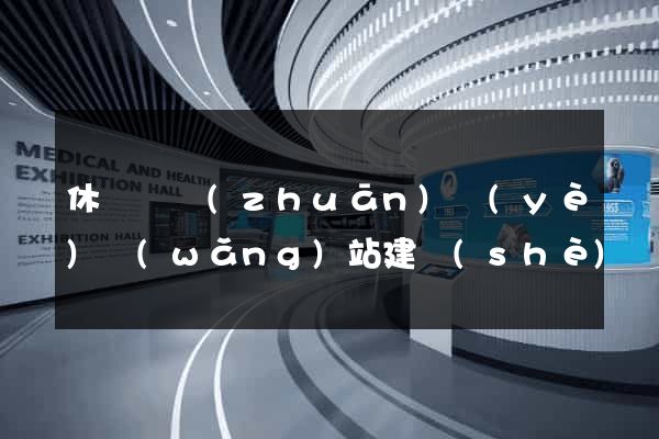 休寧縣專(zhuān)業(yè)網(wǎng)站建設(shè)