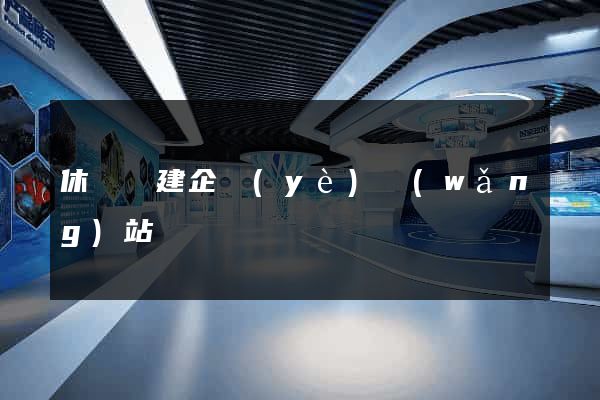 休寧縣建企業(yè)網(wǎng)站