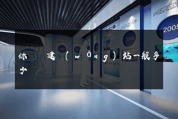 休寧縣建網(wǎng)站一般多少錢