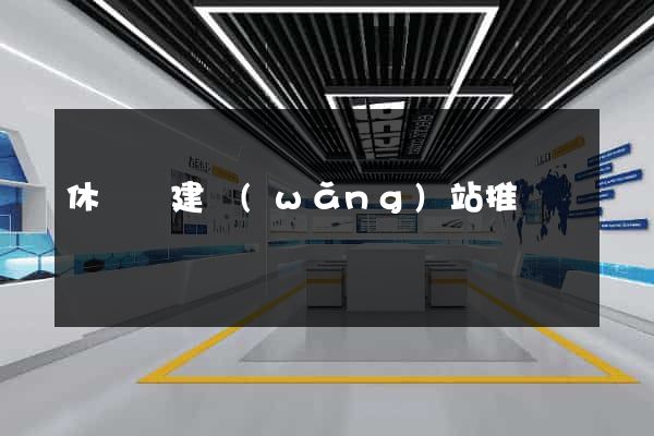 休寧縣建網(wǎng)站推廣