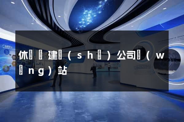 休寧縣建設(shè)公司網(wǎng)站